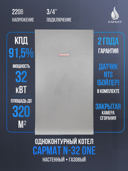 Котел настенный газовый одноконтурный Сармат N- 32 ONE (CN)