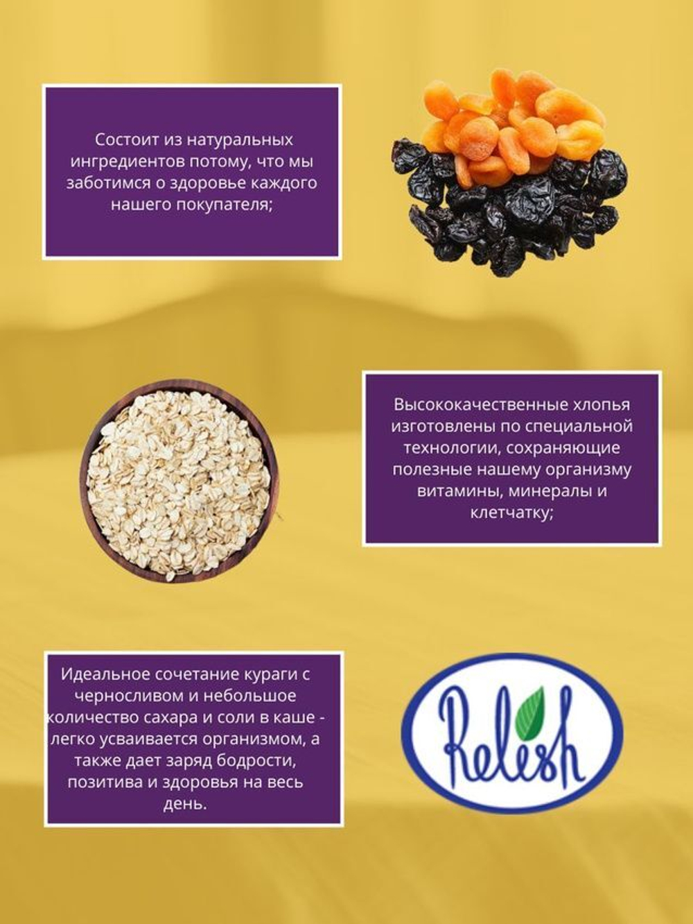 Каша быстрого приготовления Relish, овсяная, Курага и чернослив 35 гр. 35 шт.