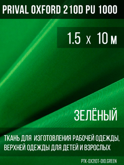 Ткань Prival Oxford 210, зелёный