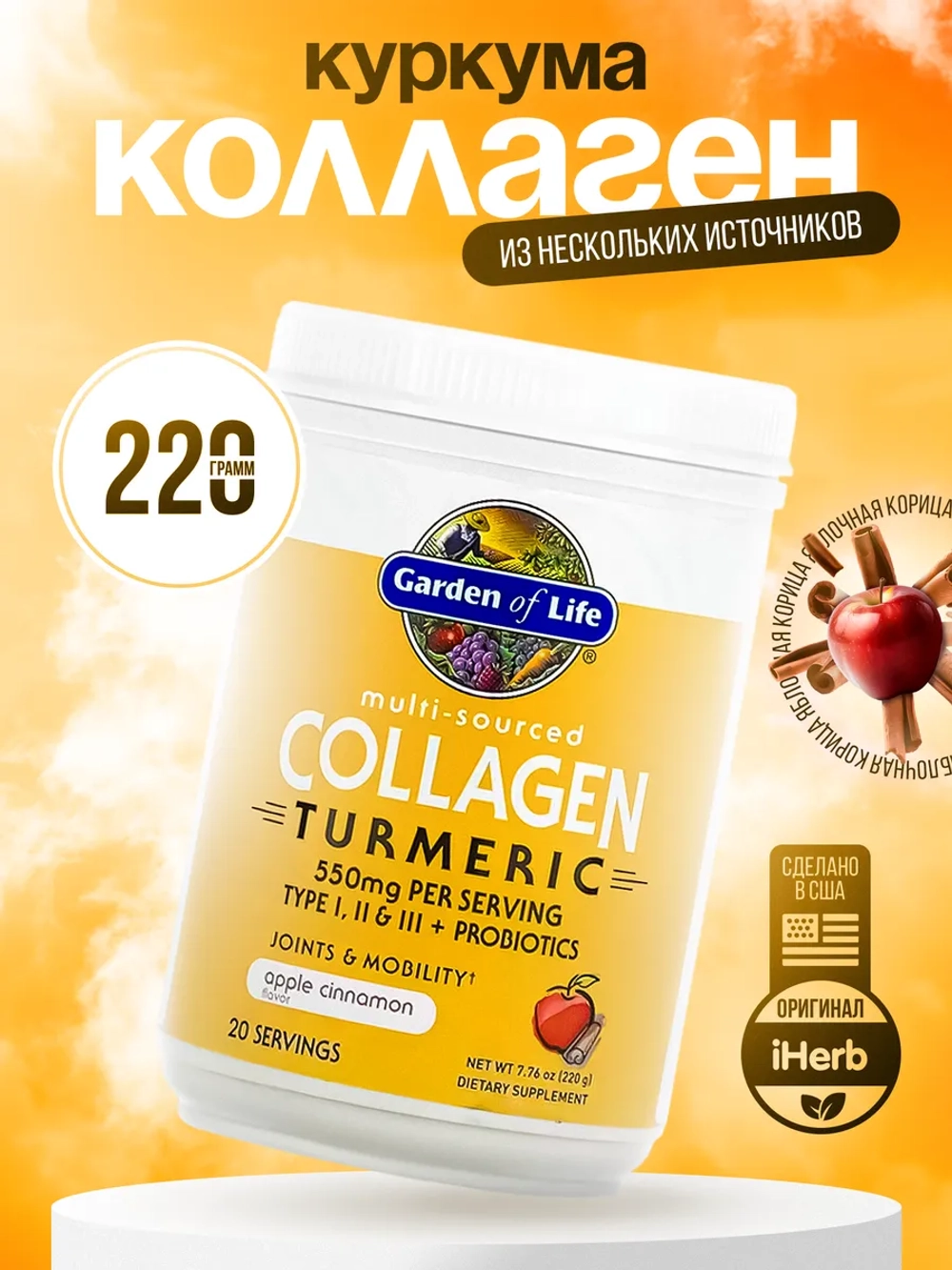 Коллаген яблоко с корицей 220г