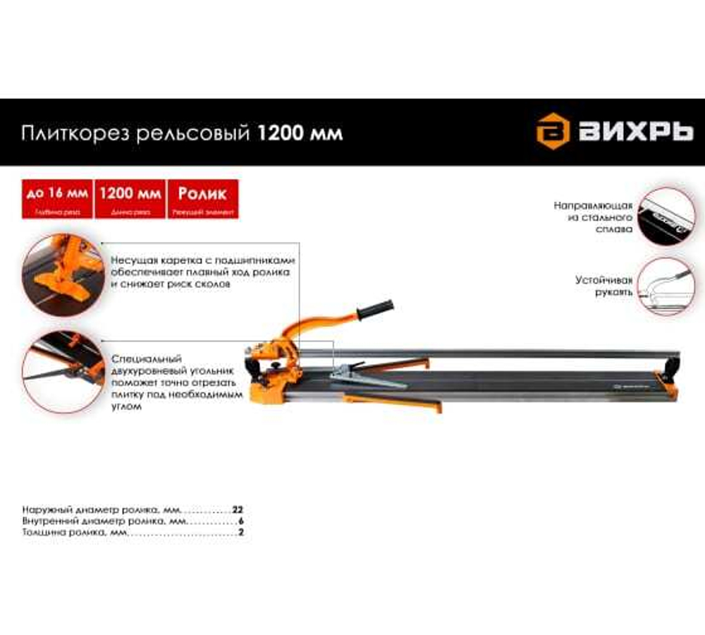 Плиткорез рельсовый 1200мм Вихрь