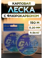 Карповая леска с флюрокарбоновым покрытием 0,20 мм 150 м