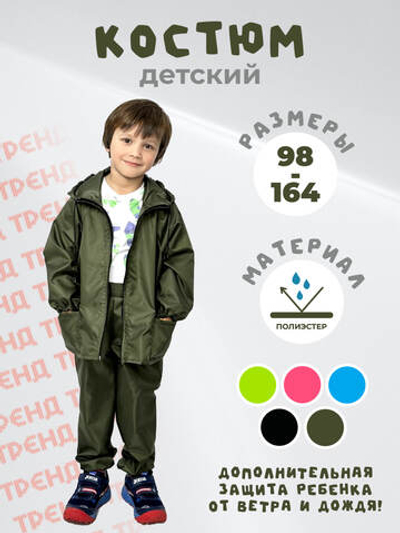 Костюм дождевик детский водонепроницаемый (куртка, брюки),ЧЕБПРО, 3-4 года, рост 98-104, Арт. ДетКост/хаки, МПС