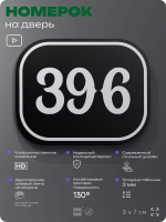 Номерок на дверь квартиры 396, для кабинета, офиса, шильдик 9 х 7 см, черный, Айдентика Технолоджи