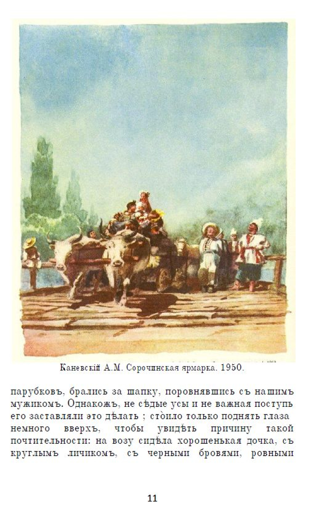 Электронная книга с рассказами Н.В. Гоголя "Вечера на хуторе близ Диканьки", дореформенная орфография