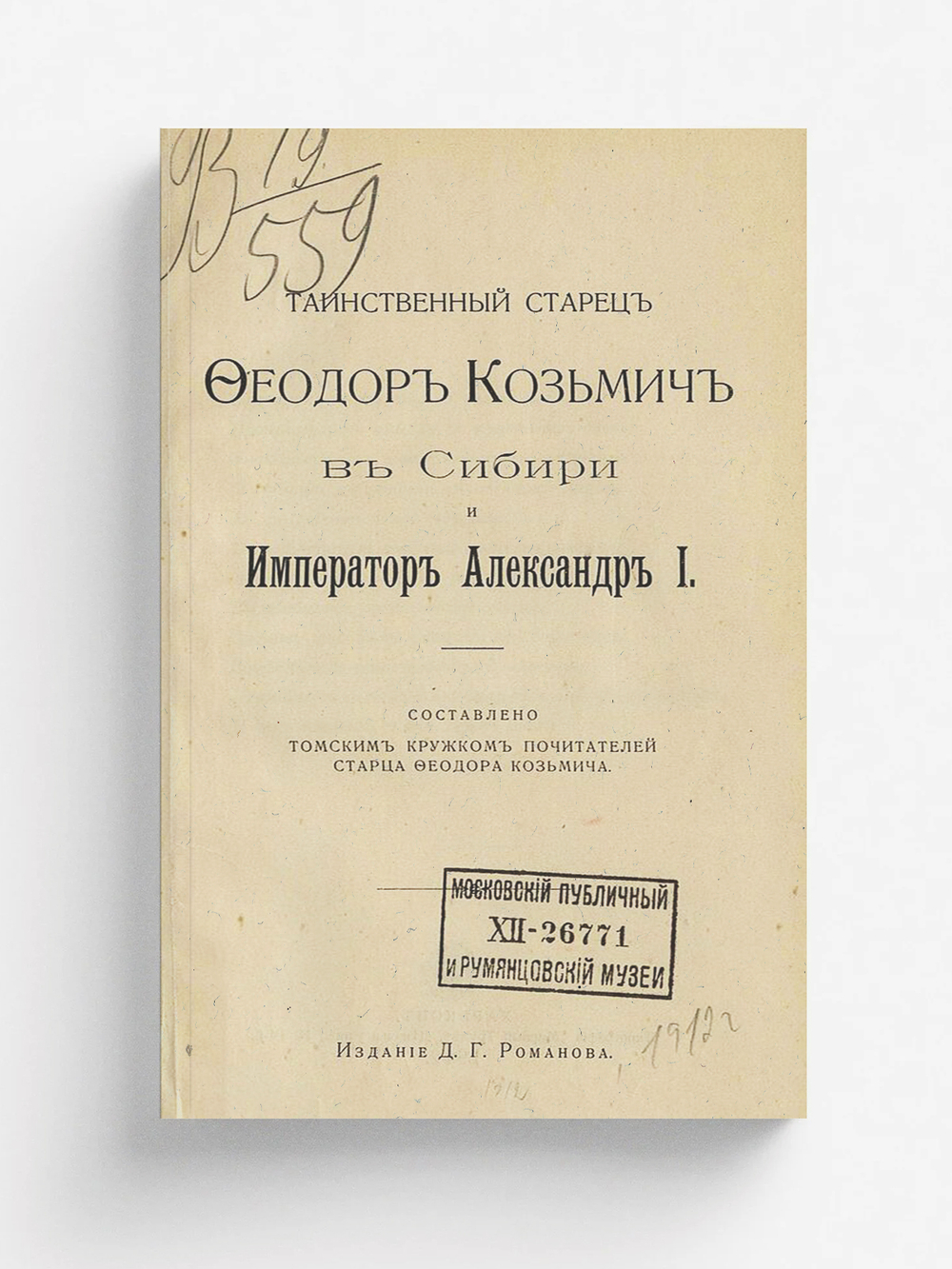 Таинственный старец Феодор Кузьмич в Сибири и император Александр I | Романов Дмитрий Григорьевич