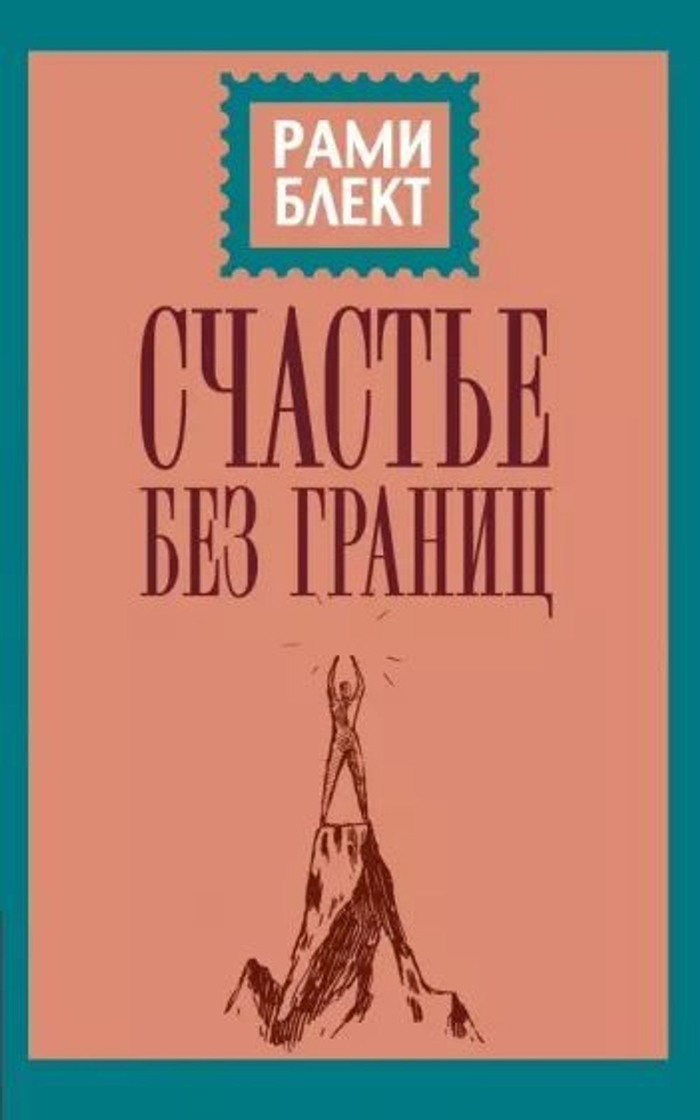 Счастье без границ