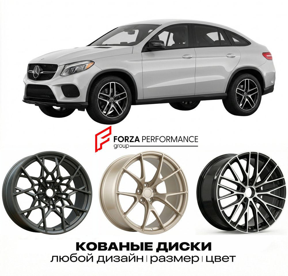 КОВАНЫЕ ДИСКИ для Mercedes-Benz GLE Coupe C292 2015-2019 Мерседес-Бенц