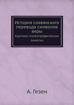 История славянского перевода символов веры. Критико-палеографические заметки | А. Гезен