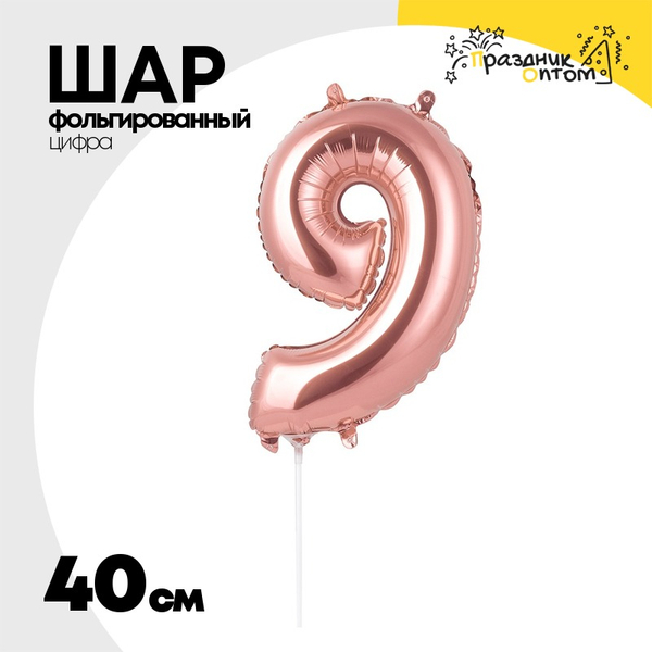 
          Шар фольгированный Цифра 9 40 см (Розовое Золото)