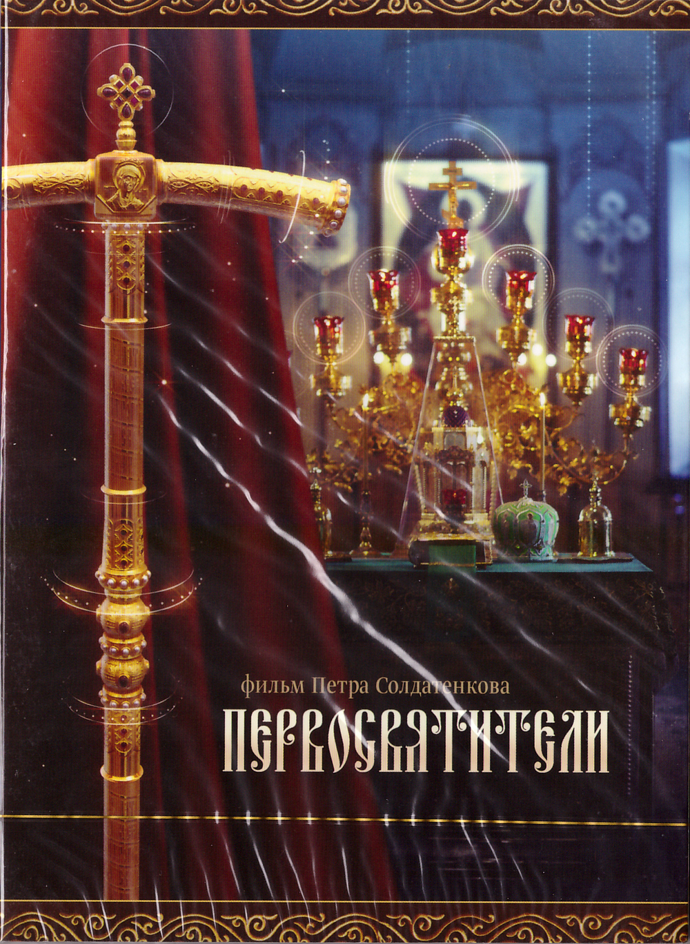 DVD - Первосвятители. Фильм Петра Солдатенкова