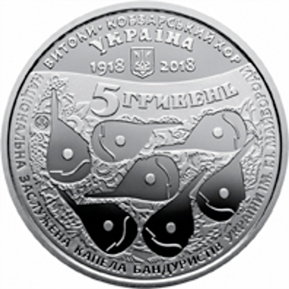 5 гривен 2018 год - 100 лет со дня создания Кобзарьского хора
