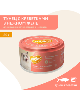 Мнямс На каждый день для кошек и котят старше 6 месяцев "тунец с креветками в нежном желе" 80гр.