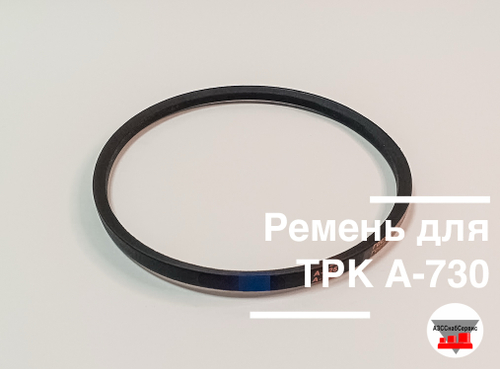 Ремень для ТРК А-725
