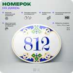 Номер на дверь квартиры 812, для кабинета, офиса, в средиземноморском стиле, шильдик 10 х 7,5 см, белый, Айдентика Технолоджи
