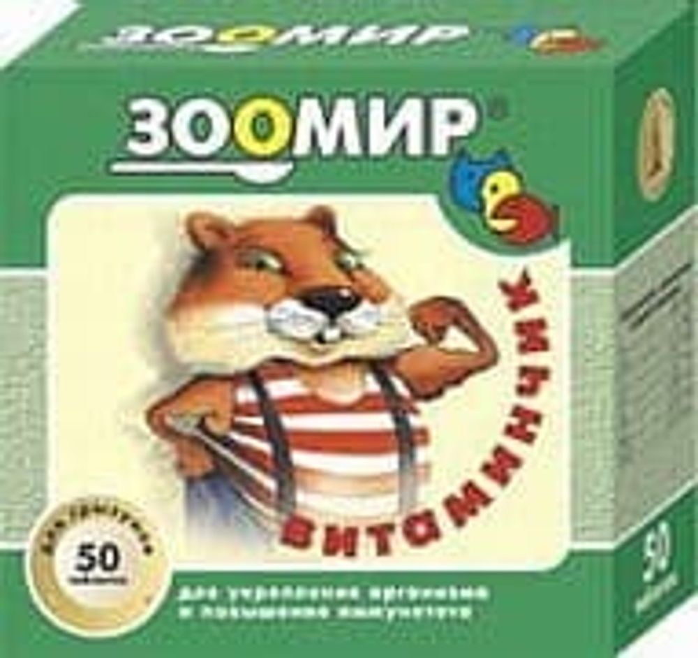 ВИТАМИНЫ &quot;ВИТАМИНЧИК&quot; Д/ГРЫЗУНОВ 50т (ПОВЫШ ИММУНИТ)
