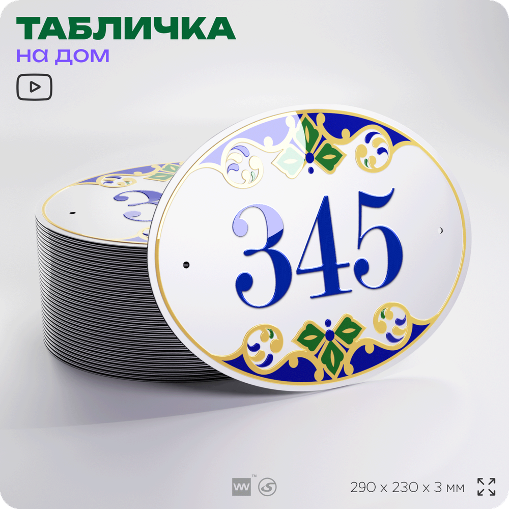 Адресная табличка с номером дома 345, на фасад и забор, на дверь, овальная в средиземноморском стиле, 29х23 см, Айдентика Технолоджи