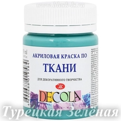 Акриловая краска для ткани, Турецкая зелёная #733