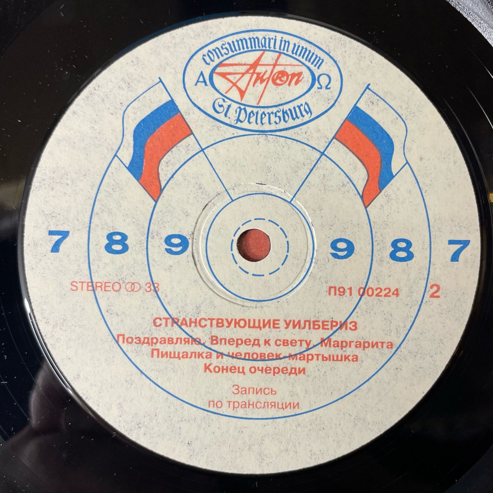 Винтажная виниловая пластинка LP Traveling Wilburys Странствующие Уилбериз (СССР 1991)