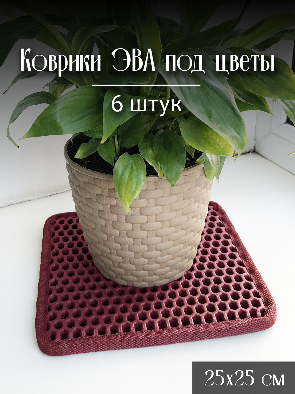Коврики ЭВА под цветочные горшки