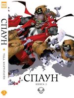 Комикс Спаун. Том 3