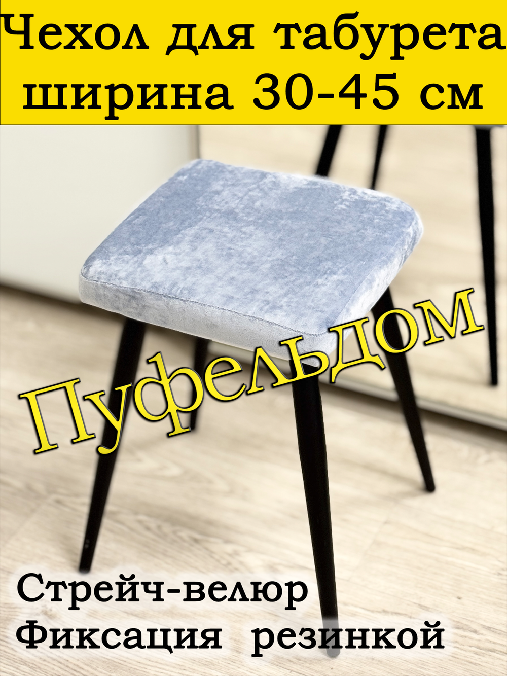 Чехол 30-45 на табурет квадратный Мар