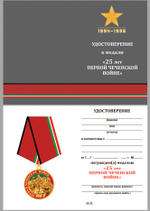 Медаль "25 лет Первой Чеченской войны"