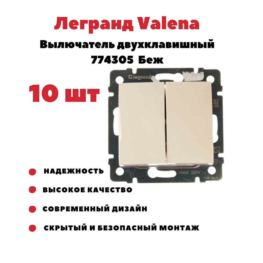 77 4305 Выключатель 2 клавишный слоновая кость 10 шт