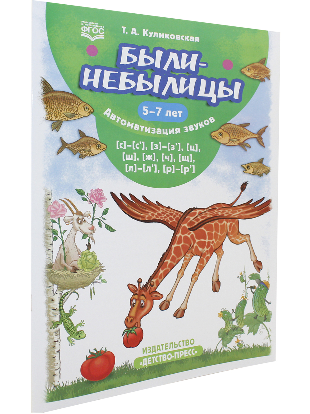 Были-небылицы. Автоматизация звуков [с]–[с’], [з]–[з’], [ц], [ш], [ж],[ч], [щ], [л]–[л’], [р]–[р’]. 5-7 лет. ФГОС.
