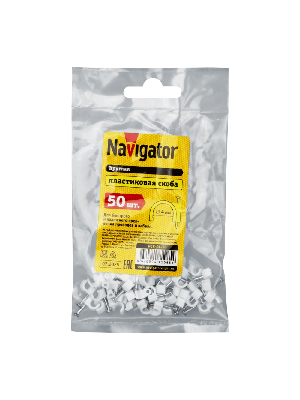 Скоба крепежная круглая с гвоздем d4мм NCR-04-50 пластик. (уп.50шт) Navigator 71065