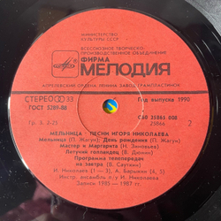 Винтажная виниловая пластинка LP Игорь Николаев Мельница (Песни Игоря Николаева) (СССР 1987)