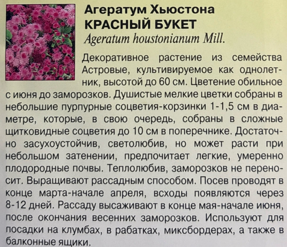 Агератум Красный букет 0,1 г СМЦ-714