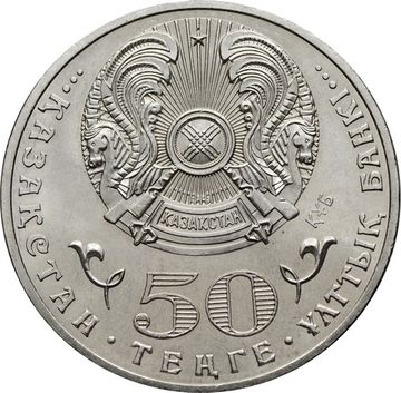 50 тенге 2015 Казахстан «100 лет со дня рождения Ильяса Есенберлина»