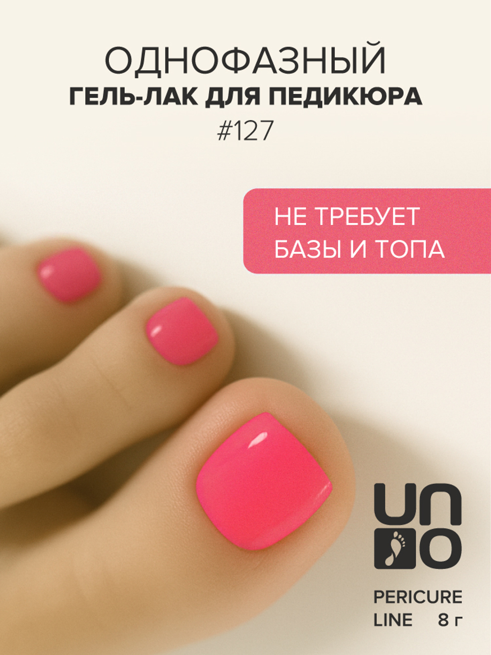 Uno Однофазный гель-лак 127 Pedicure Line, 8мл3