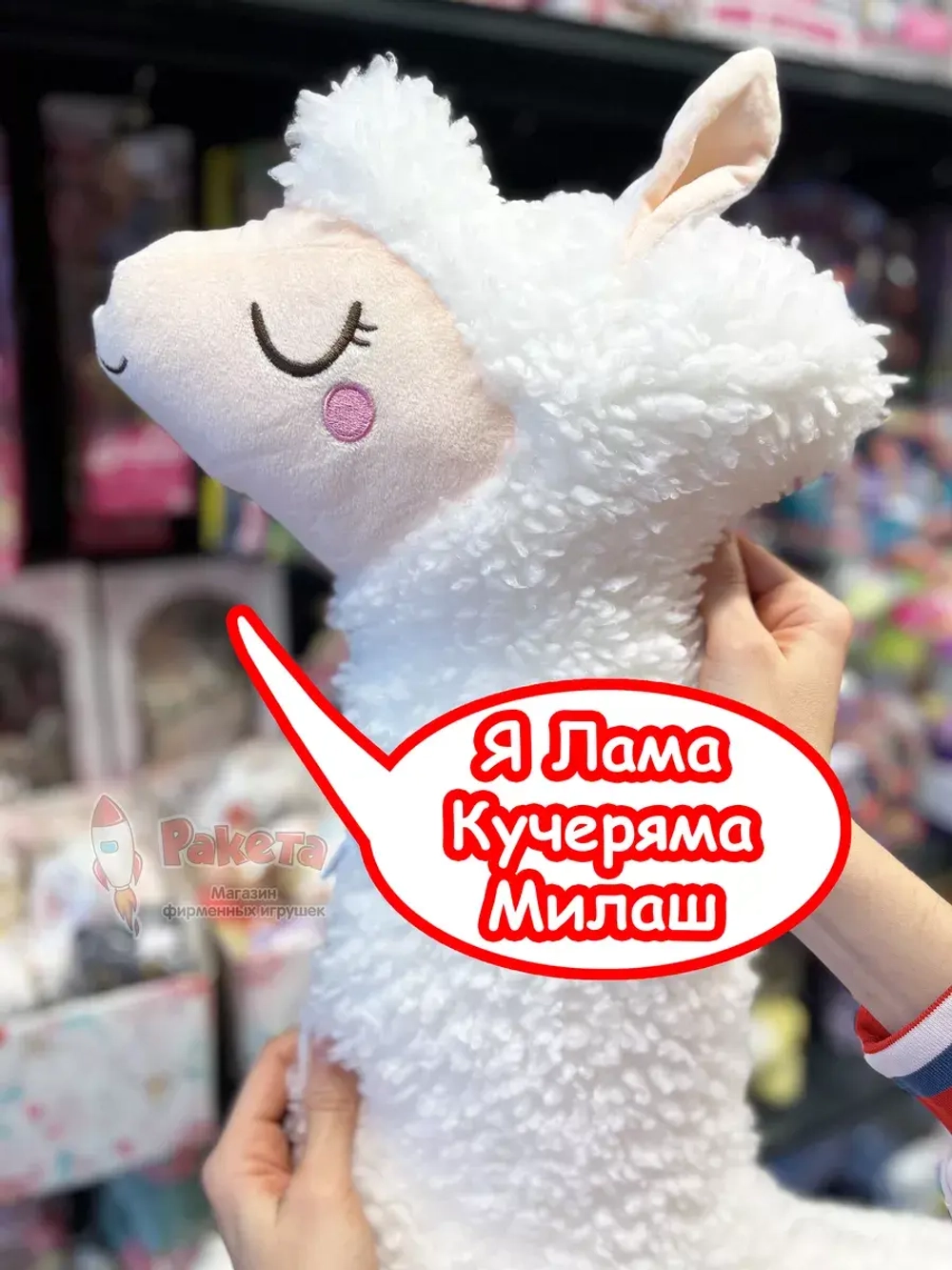 Мягкая игрушка Лама Кучеряма Альпака