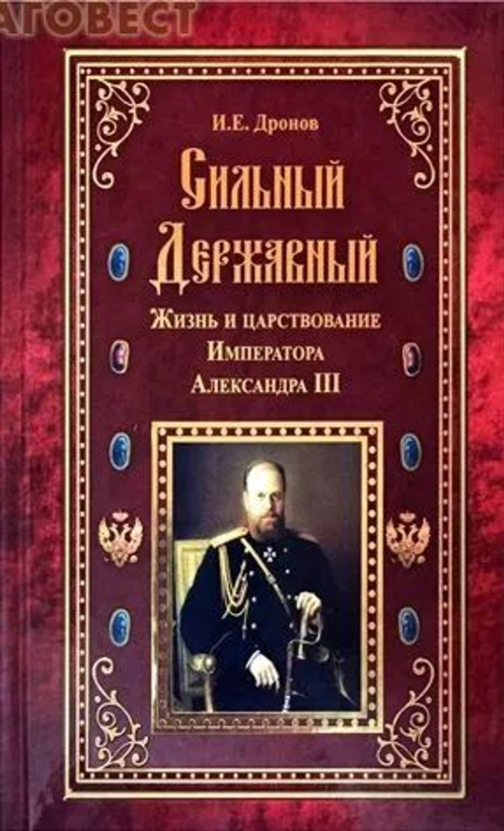 Сильный, державный. Жизнь и царствование Александра III Дронов Иван Евгеньевич