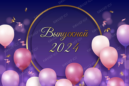 Баннер "Выпускной" арт. Б17-7