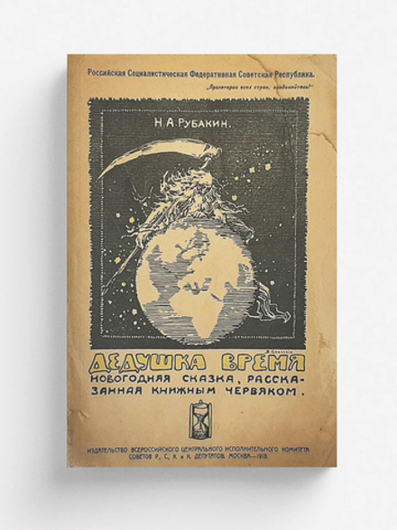Дедушка Время. Новогодняя сказка, рассказанная книжным червяком | Рубакин Николай Александрович