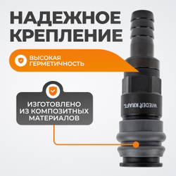 WDK-840SH Композитное пневматическое быстроразъёмное соединение с креплением шланга "ёлочка", диамет
