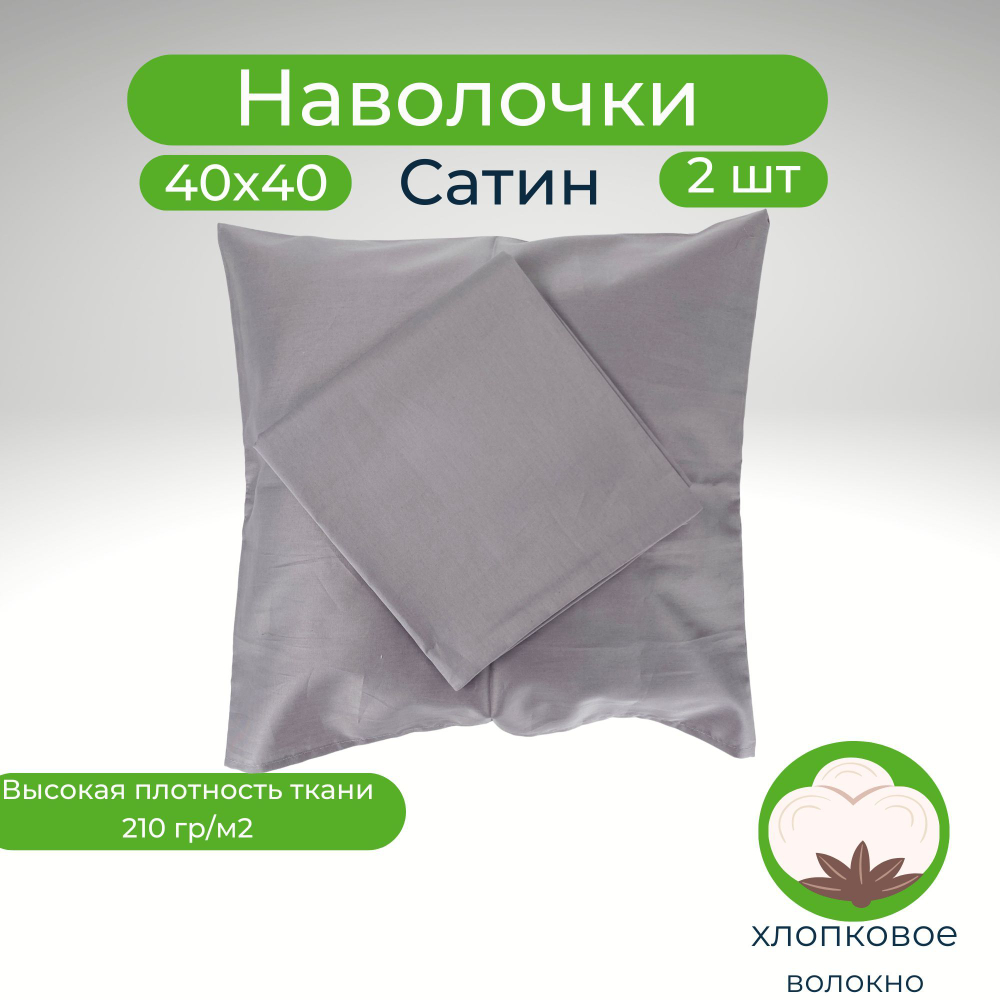 Комплект наволочек, Хлопок, Сатин, 40х40, 2 шт, Италия