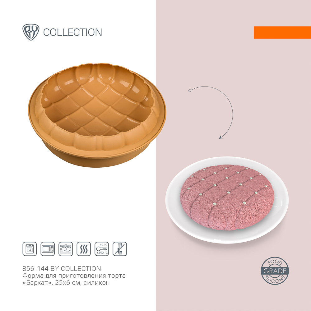 BY COLLECTION Форма для приготовления торта "Бархат" 25х6см, силикон