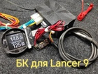 Бортовой компьютер для Lancer 9 на механике
