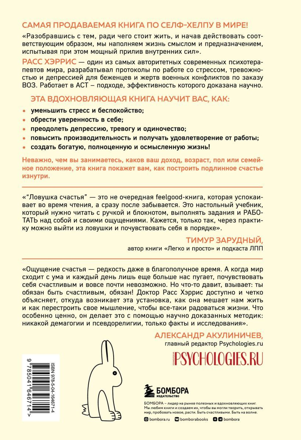 Ловушка счастья. Перестаем переживать - начинаем жить (2-е издание, дополненное и переработанное). Расс Хэррис