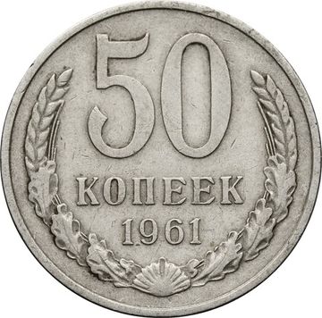 50 копеек 1961