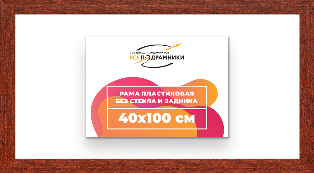 Рама 40x100 для картин и фотографий RP0770500-08