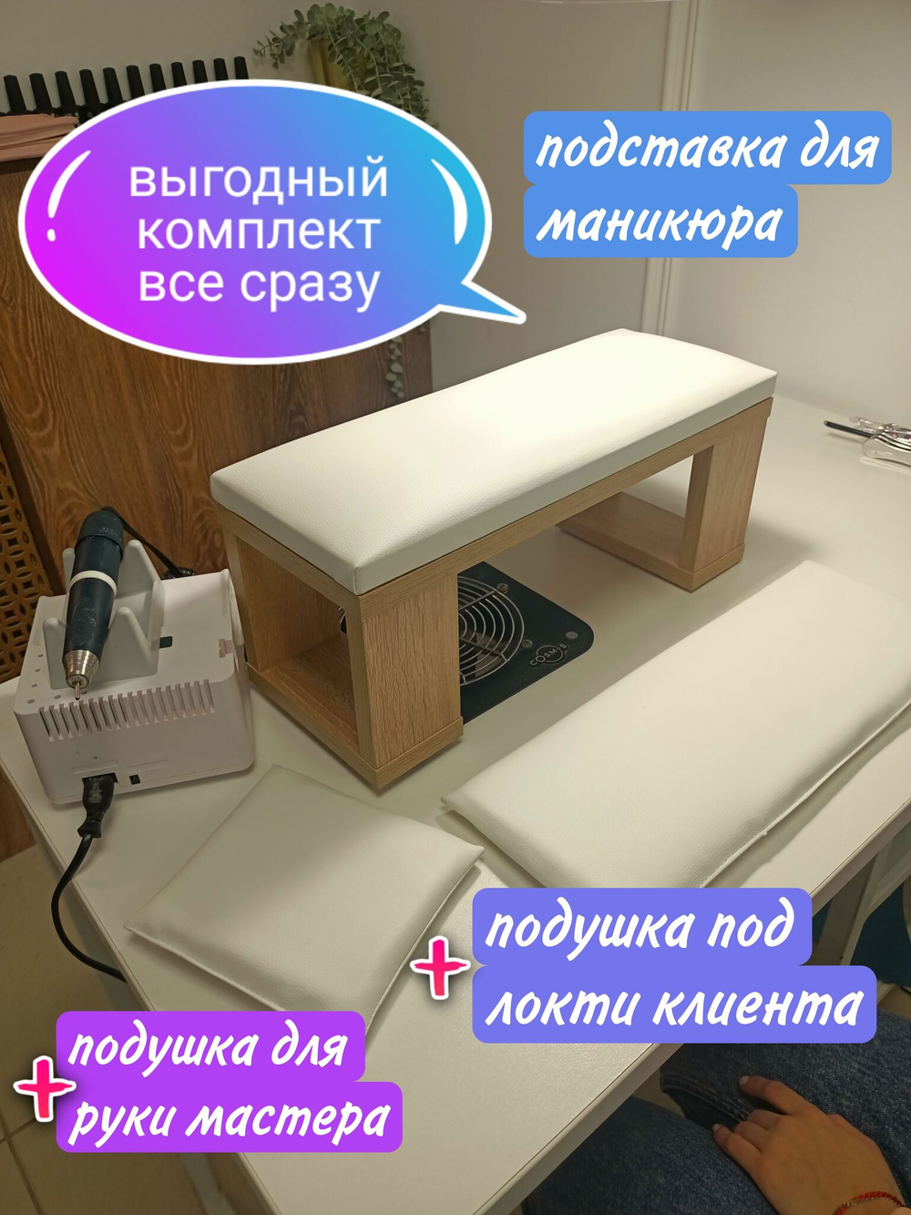 Подставка для маникюра, (СОНОМА) +2 подушки для клиента и мастера