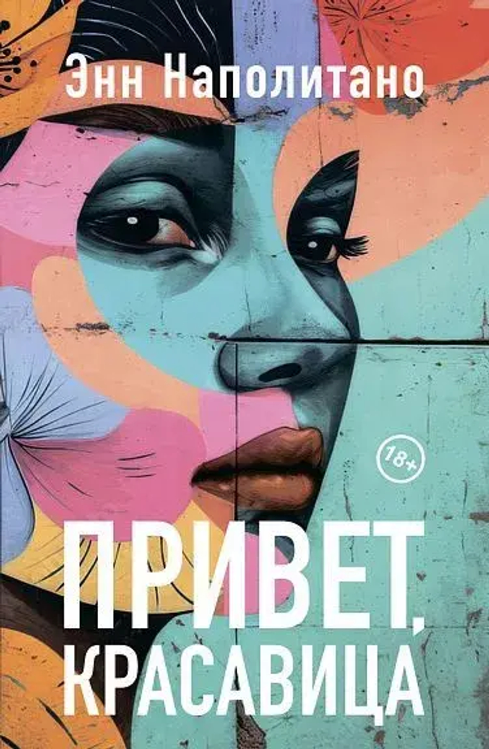 Привет, красавица 18+