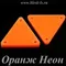 Пришивное акриловое зеркало #12, Оранж Неон #12