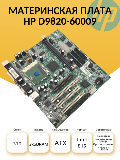 S-370 Материнская плата HP D9820-60009
