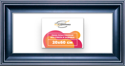 Рама 20x60 для картин и фотографий